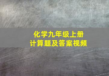 化学九年级上册计算题及答案视频