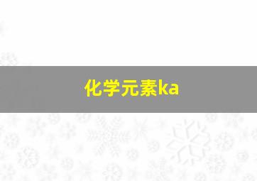 化学元素ka