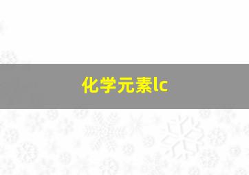 化学元素lc