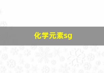 化学元素sg