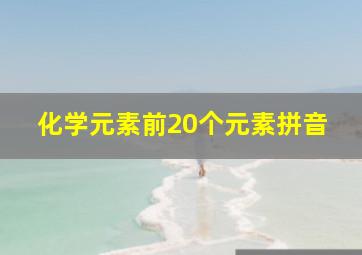 化学元素前20个元素拼音