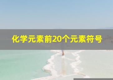 化学元素前20个元素符号