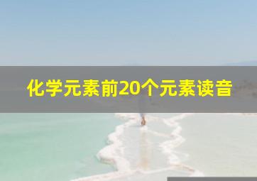 化学元素前20个元素读音