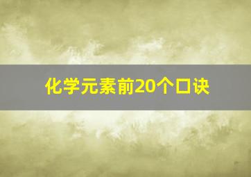 化学元素前20个口诀