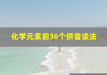 化学元素前36个拼音读法