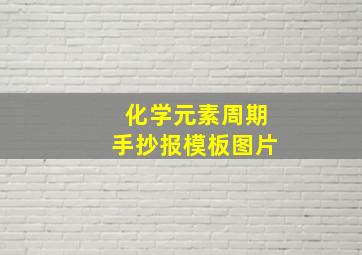 化学元素周期手抄报模板图片