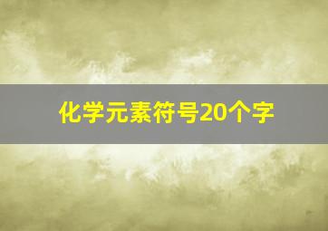 化学元素符号20个字