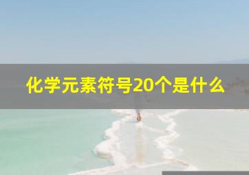 化学元素符号20个是什么