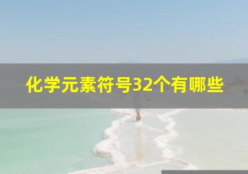 化学元素符号32个有哪些