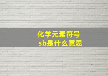 化学元素符号sb是什么意思