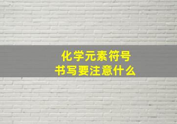 化学元素符号书写要注意什么