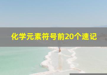 化学元素符号前20个速记