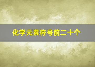 化学元素符号前二十个