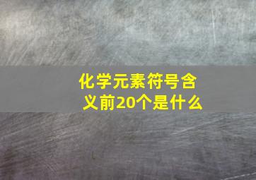 化学元素符号含义前20个是什么