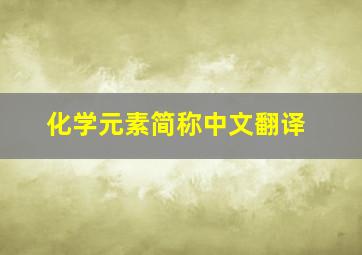 化学元素简称中文翻译