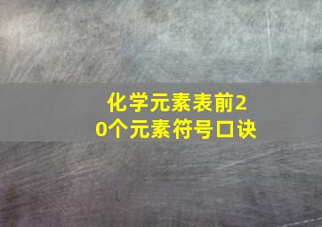 化学元素表前20个元素符号口诀