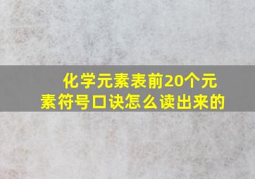 化学元素表前20个元素符号口诀怎么读出来的