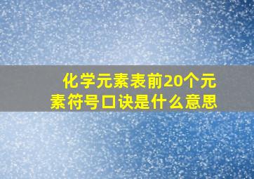 化学元素表前20个元素符号口诀是什么意思