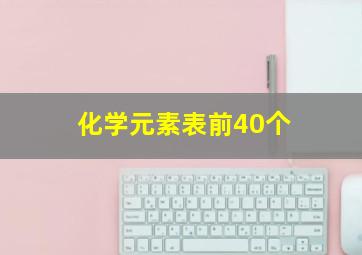 化学元素表前40个