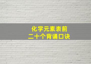 化学元素表前二十个背诵口诀