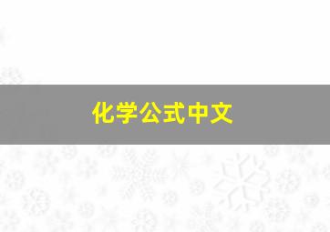 化学公式中文