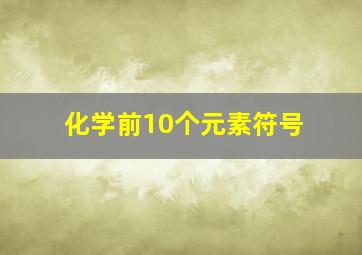 化学前10个元素符号