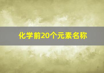 化学前20个元素名称