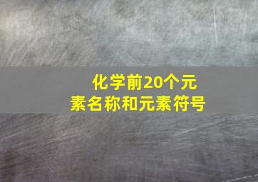 化学前20个元素名称和元素符号