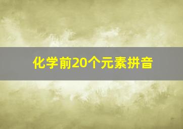 化学前20个元素拼音