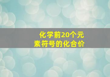 化学前20个元素符号的化合价