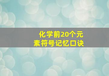 化学前20个元素符号记忆口诀