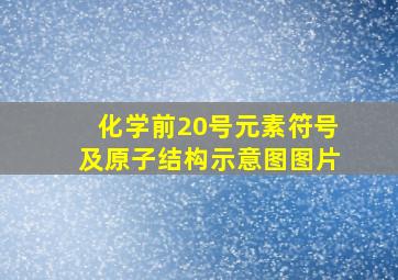 化学前20号元素符号及原子结构示意图图片