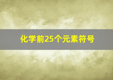 化学前25个元素符号