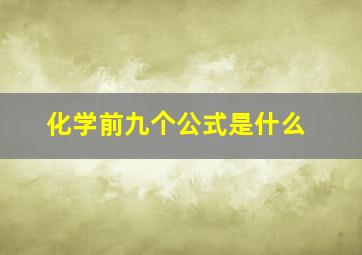 化学前九个公式是什么