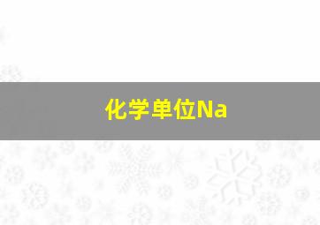 化学单位Na