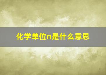 化学单位n是什么意思