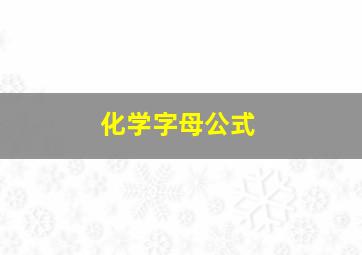 化学字母公式