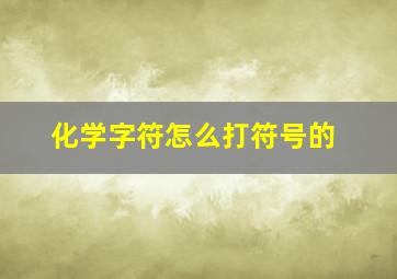 化学字符怎么打符号的