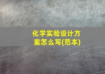 化学实验设计方案怎么写(范本)