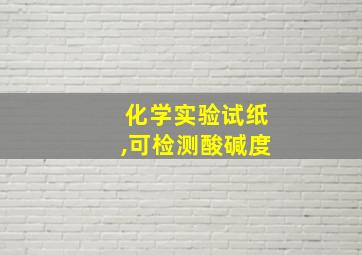 化学实验试纸,可检测酸碱度