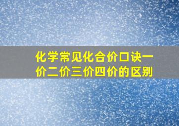 化学常见化合价口诀一价二价三价四价的区别