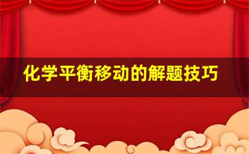 化学平衡移动的解题技巧