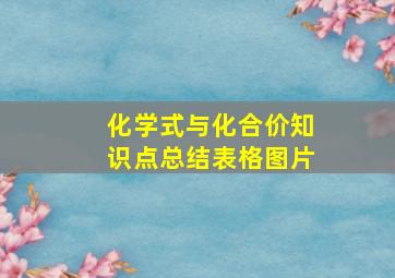 化学式与化合价知识点总结表格图片