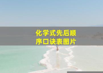 化学式先后顺序口诀表图片