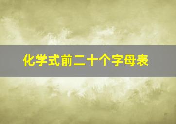 化学式前二十个字母表