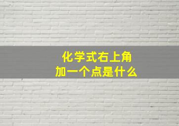 化学式右上角加一个点是什么