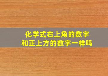 化学式右上角的数字和正上方的数字一样吗