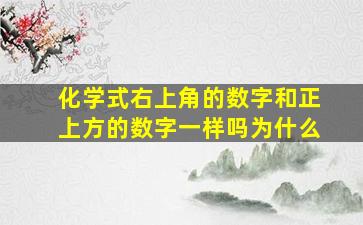 化学式右上角的数字和正上方的数字一样吗为什么