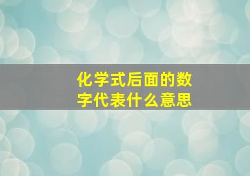 化学式后面的数字代表什么意思