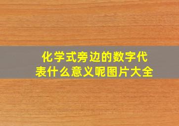 化学式旁边的数字代表什么意义呢图片大全